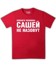 Прикольные футболки: плохого человека сашей не назовут на красной